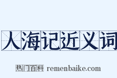 人海记近义词是什么意思的图片